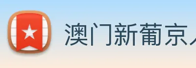 澳门新葡京入口 logo